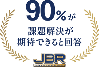 90%が課題解決が期待できると回答