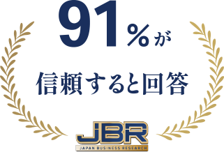 91%が信頼すると回答