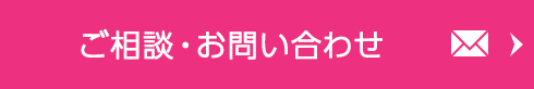 ご相談・お問い合わせ