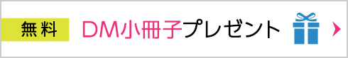 DM小冊子を無料でプレゼントいたします!