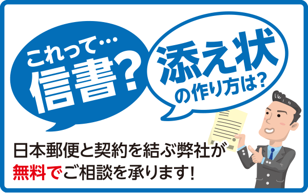 日本郵便と契約を結ぶ弊社が無料でご相談を承ります！
